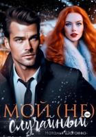 Книга Мой (не) случайный