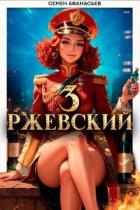 Книга Ржевский 3 (СИ)