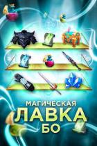 Книга Магическая лавка Бо (СИ)