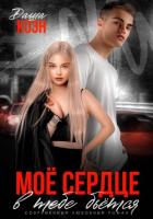 Книга Моё сердце в тебе бьётся