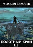 Книга Болотный край 3 (СИ)