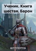 Книга Ученик. Книга шестая. Барон