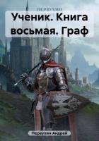 Книга Ученик. Книга восьмая. Граф