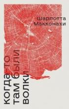 Книга Когда-то там были волки
