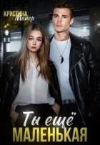 Книга Ты еще маленькая (СИ)