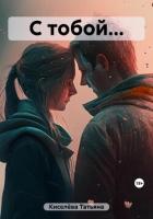 Книга С тобой…(СИ)