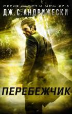 Книга Перебежчик (ЛП)