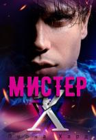 Книга Мистер Х. Игры (СИ)