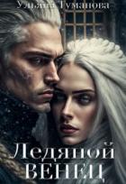 Книга Ледяной венец. Брак по принуждению (СИ)