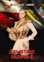 Книга Адъютант палача 3 (СИ)