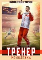 Книга Тренер: молодежка (СИ)