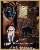 Книга Куда черт послал (СИ)
