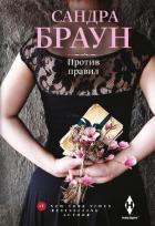 Книга Против правил