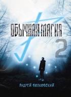 Книга Обычная магия 2 (СИ)
