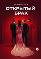 Книга Открытый брак