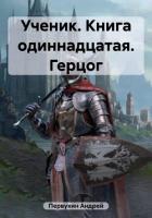 Книга Ученик. Книга одиннадцатая. Герцог