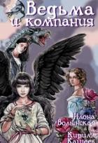 Книга Ведьма и компания (СИ)