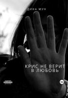 Книга Крис не верит в любовь (СИ)