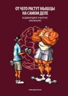Книга Отчего растут мышцы на самом деле. Бодибилдинг и фитнес наизнанку