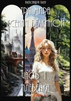 Книга Три мира Ксении Белкиной. Часть I