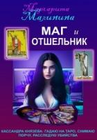Книга Маг и Отшельник (СИ)