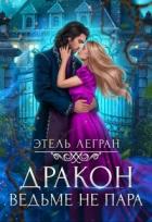 Книга Дракон ведьме не пара (СИ)