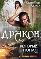 Книга Дракон, который попал