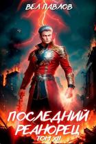 Книга Последний реанорец. Том XII (СИ)