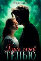 Книга Будь моей тенью (СИ)