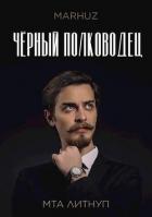 Книга Чёрный полководец (СИ)