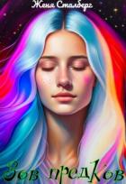 Книга Зов предков. Истинная для генерала (СИ)