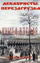 Книга Декабристы. Перезагрузка. Книга вторая (СИ)