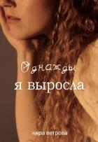 Книга Однажды, я выросла (СИ)