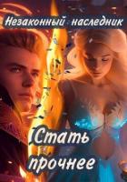 Книга Стать прочнее (СИ)