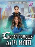 Книга Ход Ферзя, или Скорая помощь для мага (СИ)