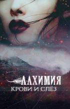 Книга Алхимия крови и слез (СИ)