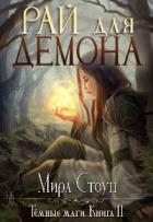 Книга Рай для демона (СИ)