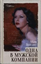 Книга Одна в мужской компании