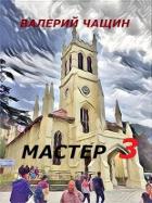 Книга Мастер 3 (СИ)