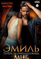 Книга Эмиль. Теперь ты принадлежишь мне!