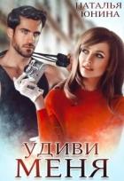 Книга Удиви меня (СИ)