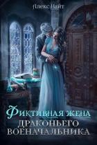 Книга (Не)свободные, или Фиктивная жена драконьего военачальника