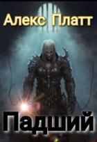 Книга Падший (СИ)