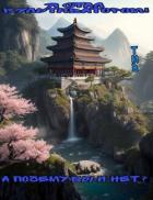 Книга Я стал Культиватором! А почему бы и нет? (СИ)