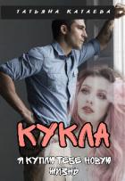 Книга Кукла. Я куплю тебе новую жизнь (СИ)