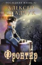 Книга Фронтир