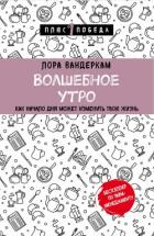 Книга Волшебное утро. Как начало дня может изменить всю твою жизнь