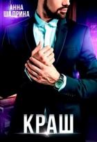 Книга Краш (СИ)