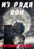 Книга Из ряда вон (СИ)