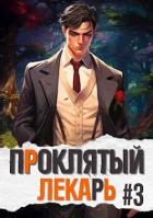 Книга Проклятый Лекарь. Род III (СИ)